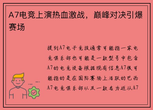 A7电竞上演热血激战，巅峰对决引爆赛场