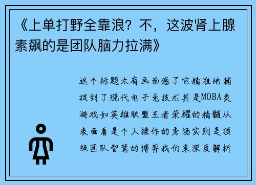 《上单打野全靠浪？不，这波肾上腺素飙的是团队脑力拉满》