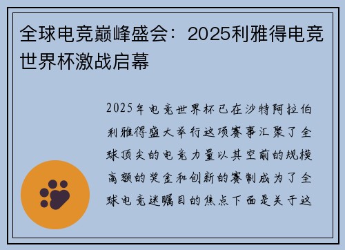 全球电竞巅峰盛会：2025利雅得电竞世界杯激战启幕