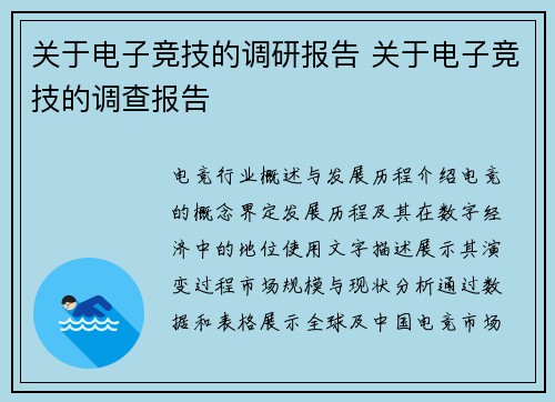 关于电子竞技的调研报告 关于电子竞技的调查报告