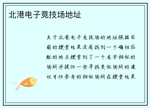 北港电子竞技场地址