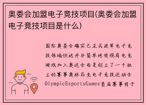奥委会加盟电子竞技项目(奥委会加盟电子竞技项目是什么)