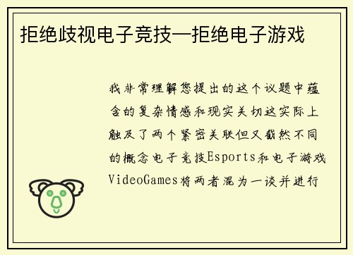 拒绝歧视电子竞技—拒绝电子游戏