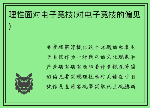 理性面对电子竞技(对电子竞技的偏见)