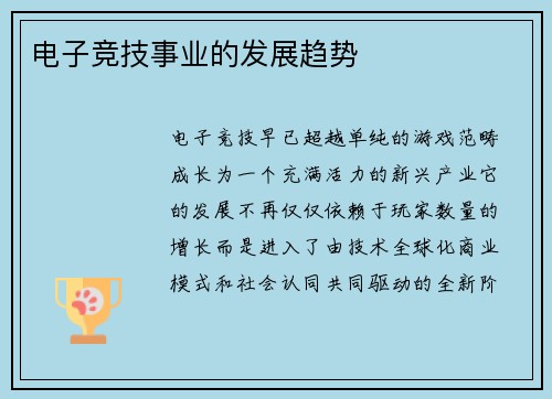 电子竞技事业的发展趋势
