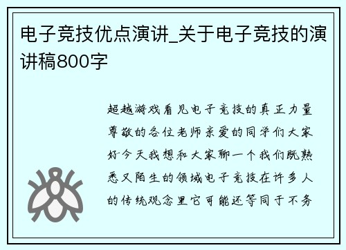 电子竞技优点演讲_关于电子竞技的演讲稿800字