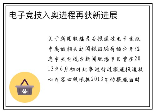 电子竞技入奥进程再获新进展