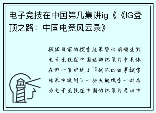电子竞技在中国第几集讲ig《《IG登顶之路：中国电竞风云录》